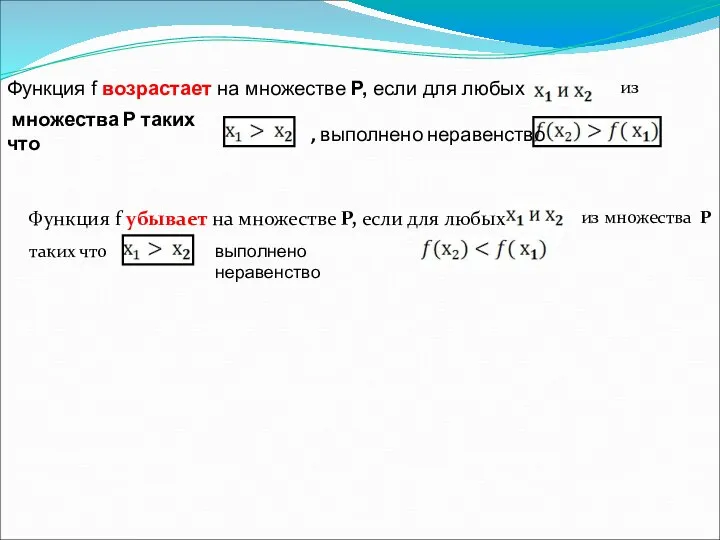 Функция f возрастает на множестве Р, если для любых множества Р