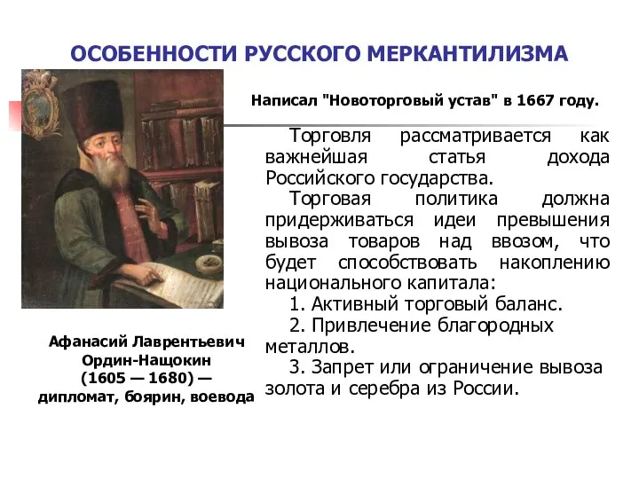 ОСОБЕННОСТИ РУССКОГО МЕРКАНТИЛИЗМА Афанасий Лаврентьевич Ордин-Нащокин (1605 — 1680) — дипломат,
