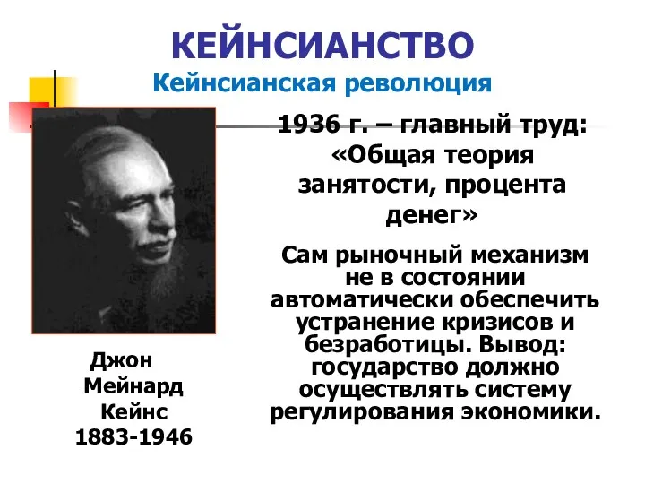 КЕЙНСИАНСТВО Кейнсианская революция Джон Мейнард Кейнс 1883-1946 1936 г. – главный