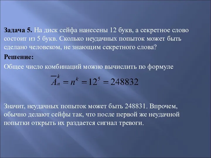 Задача 5. На диск сейфа нанесены 12 букв, а секретное слово