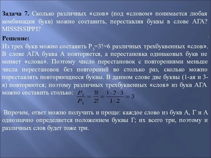 Задача 7. Сколько различных «слов» (под «словом» понимается любая комбинация букв)