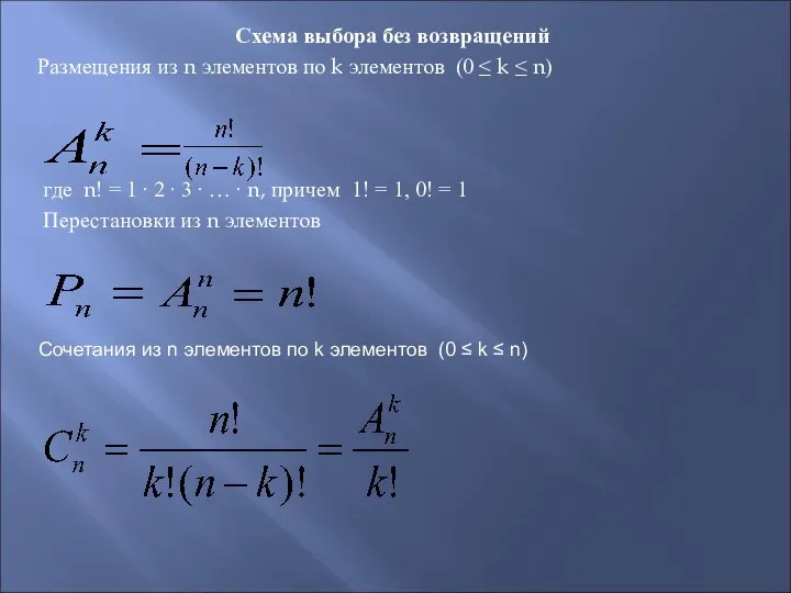 Схема выбора без возвращений Размещения из n элементов по k элементов