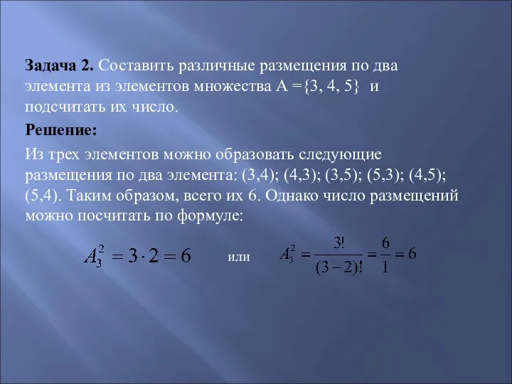 Задача 2. Составить различные размещения по два элемента из элементов множества