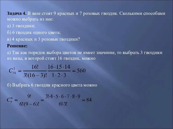 Задача 4. В вазе стоят 9 красных и 7 розовых гвоздик.