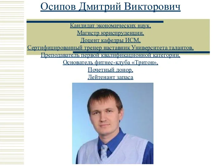 Осипов Дмитрий Викторович Кандидат экономических наук, Магистр юриспруденции, Доцент кафедры ИСМ,