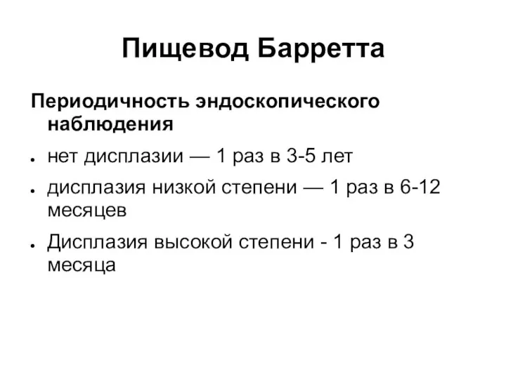 Пищевод Барретта Периодичность эндоскопического наблюдения нет дисплазии — 1 раз в