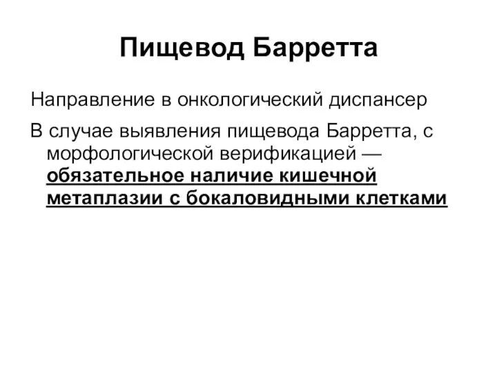 Пищевод Барретта Направление в онкологический диспансер В случае выявления пищевода Барретта,