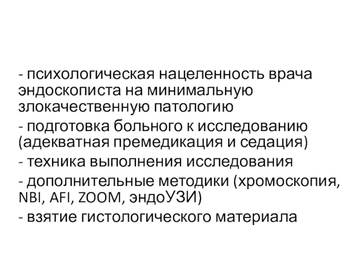 - психологическая нацеленность врача эндоскописта на минимальную злокачественную патологию - подготовка