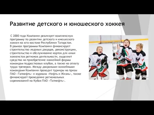 Развитие детского и юношеского хоккея С 2000 года Компания реализует комплексную
