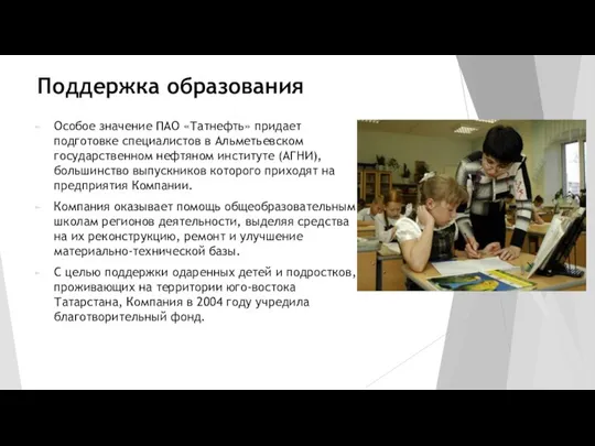 Поддержка образования Особое значение ПАО «Татнефть» придает подготовке специалистов в Альметьевском