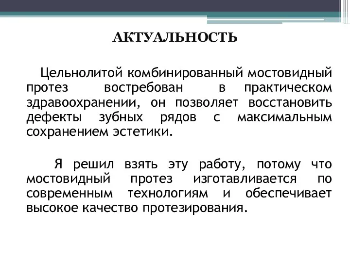 АКТУАЛЬНОСТЬ Цельнолитой комбинированный мостовидный протез востребован в практическом здравоохранении, он позволяет