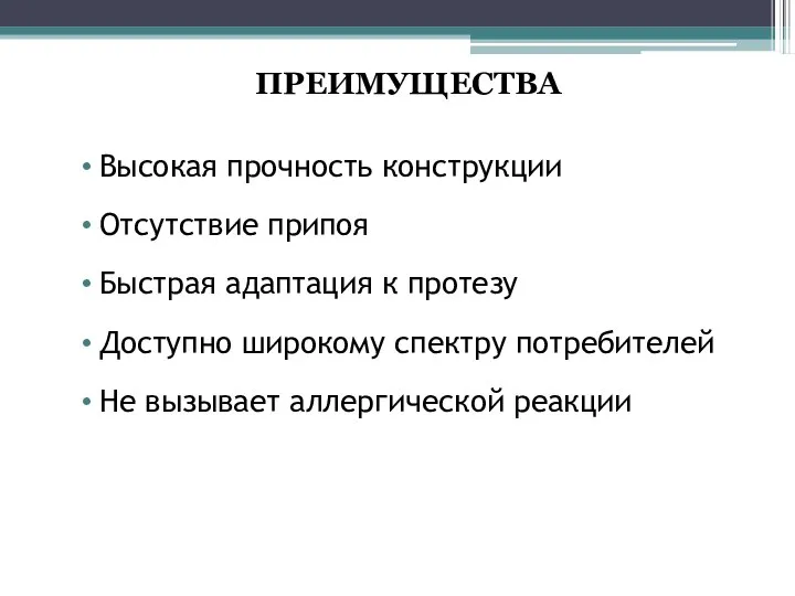 ПРЕИМУЩЕСТВА Высокая прочность конструкции Отсутствие припоя Быстрая адаптация к протезу Доступно