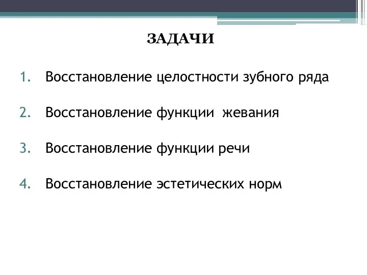 ЗАДАЧИ Восстановление целостности зубного ряда Восстановление функции жевания Восстановление функции речи Восстановление эстетических норм