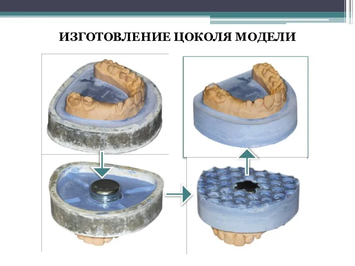 ИЗГОТОВЛЕНИЕ ЦОКОЛЯ МОДЕЛИ