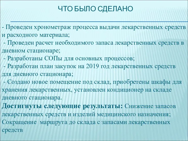 ЧТО БЫЛО СДЕЛАНО - Проведен хронометраж процесса выдачи лекарственных средств и