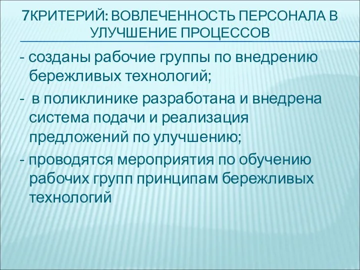 7КРИТЕРИЙ: ВОВЛЕЧЕННОСТЬ ПЕРСОНАЛА В УЛУЧШЕНИЕ ПРОЦЕССОВ - созданы рабочие группы по