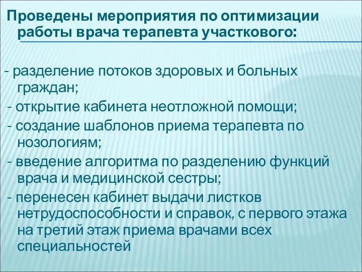 Проведены мероприятия по оптимизации работы врача терапевта участкового: - разделение потоков