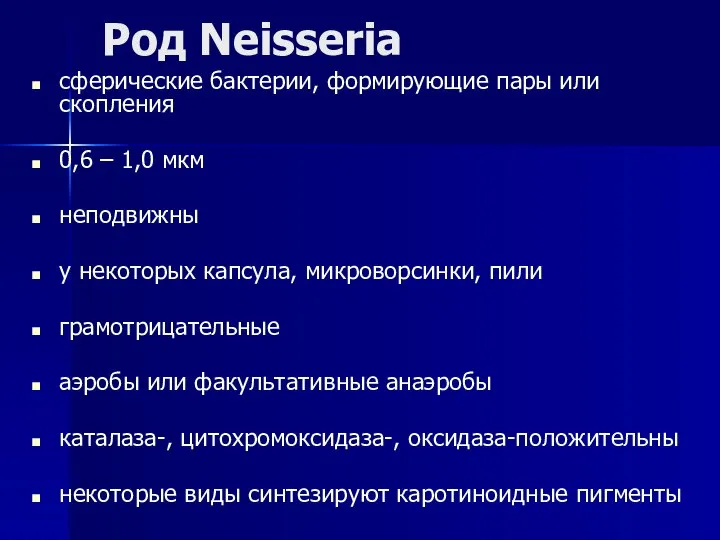 Род Neisseria сферические бактерии, формирующие пары или скопления 0,6 – 1,0