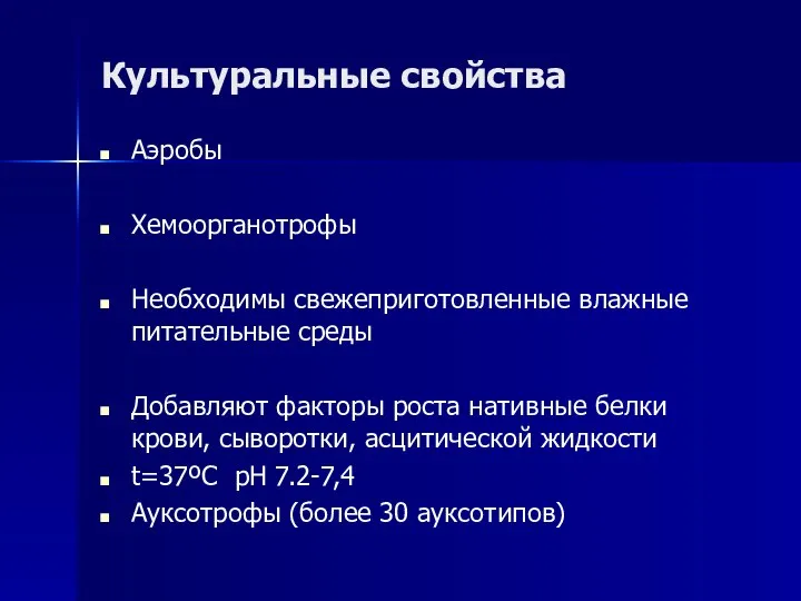 Культуральные свойства Аэробы Хемоорганотрофы Необходимы свежеприготовленные влажные питательные среды Добавляют факторы