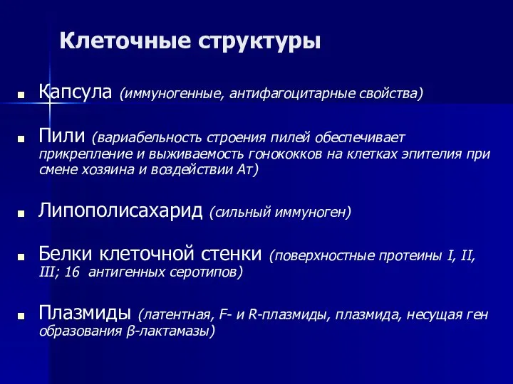 Клеточные структуры Капсула (иммуногенные, антифагоцитарные свойства) Пили (вариабельность строения пилей обеспечивает