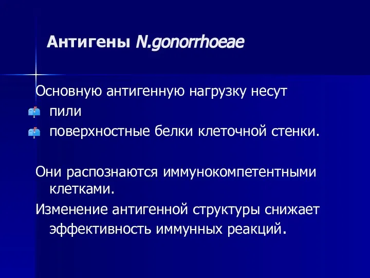 Антигены N.gonorrhoeae Основную антигенную нагрузку несут пили поверхностные белки клеточной стенки.