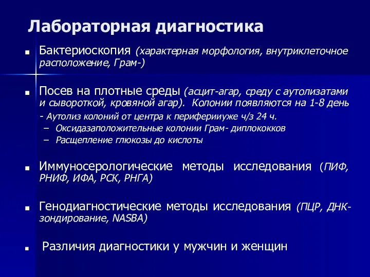 Лабораторная диагностика Бактериоскопия (характерная морфология, внутриклеточное расположение, Грам-) Посев на плотные