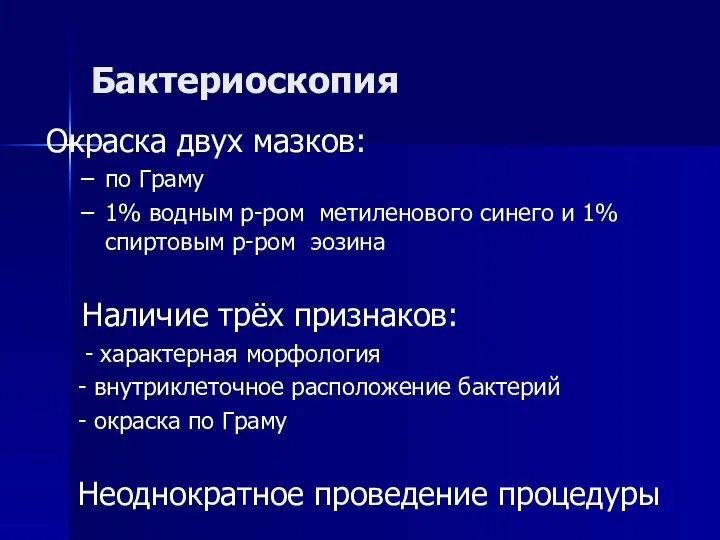 Бактериоскопия Окраска двух мазков: по Граму 1% водным р-ром метиленового синего