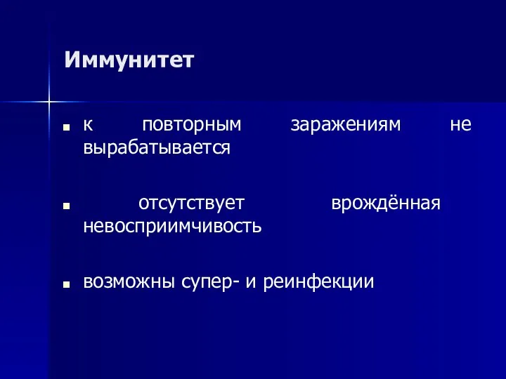 Иммунитет к повторным заражениям не вырабатывается отсутствует врождённая невосприимчивость возможны супер- и реинфекции