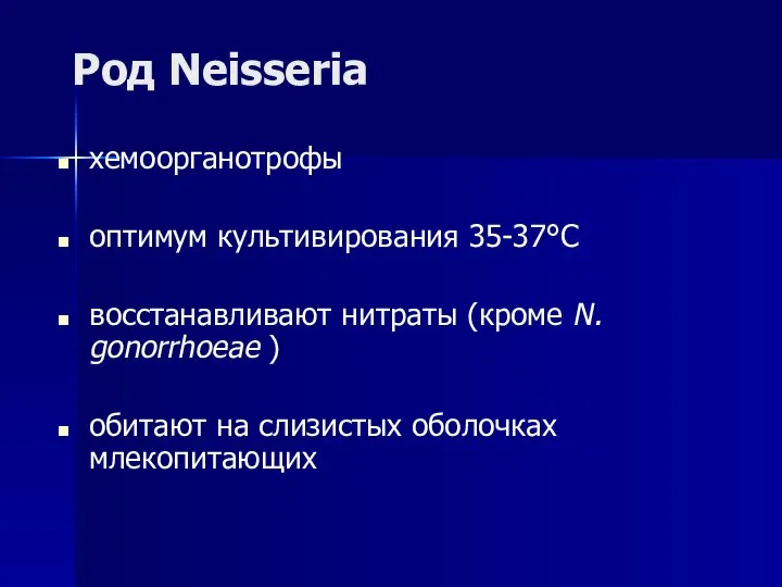 Род Neisseria хемоорганотрофы оптимум культивирования 35-37°С восстанавливают нитраты (кроме N. gonorrhoeae