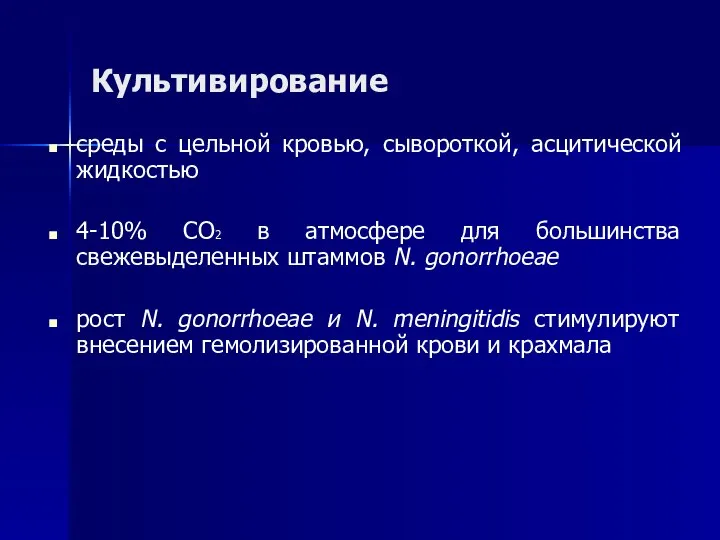 Культивирование среды с цельной кровью, сывороткой, асцитической жидкостью 4-10% СО2 в