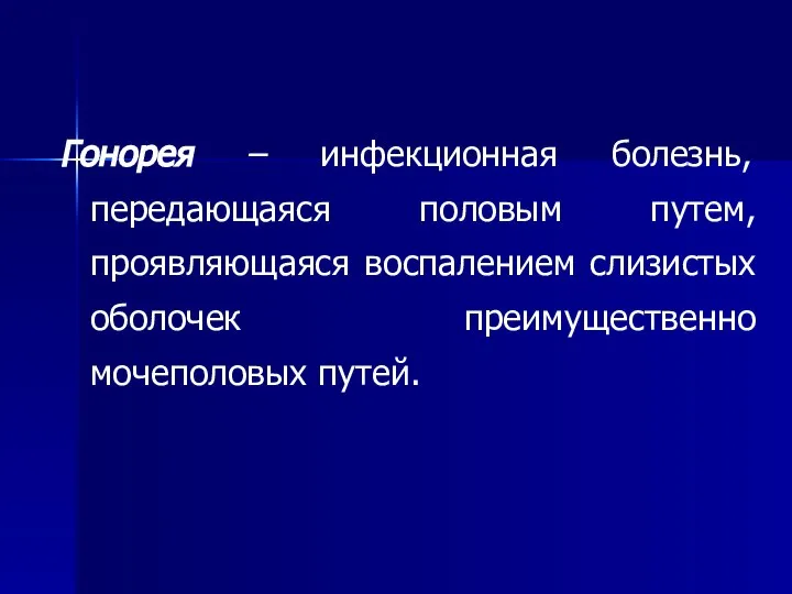 Гонорея – инфекционная болезнь, передающаяся половым путем, проявляющаяся воспалением слизистых оболочек преимущественно мочеполовых путей.