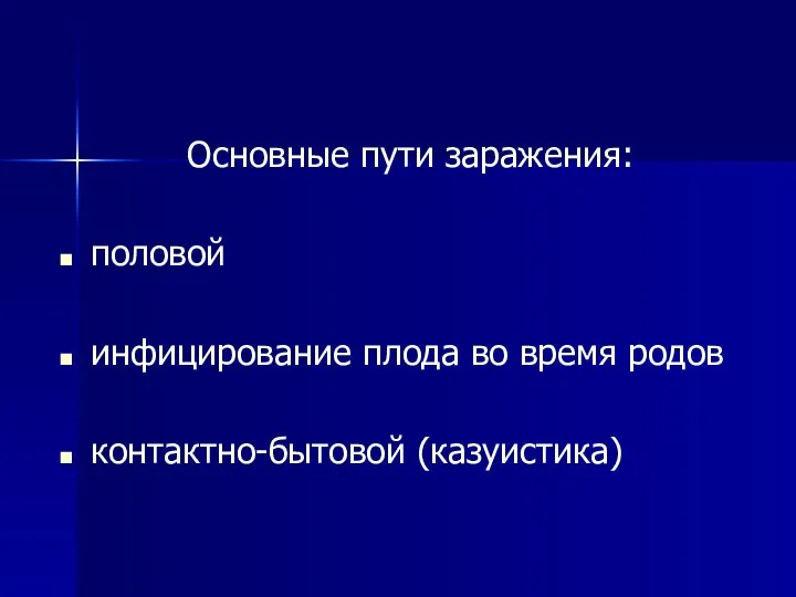 Основные пути заражения: половой инфицирование плода во время родов контактно-бытовой (казуистика)