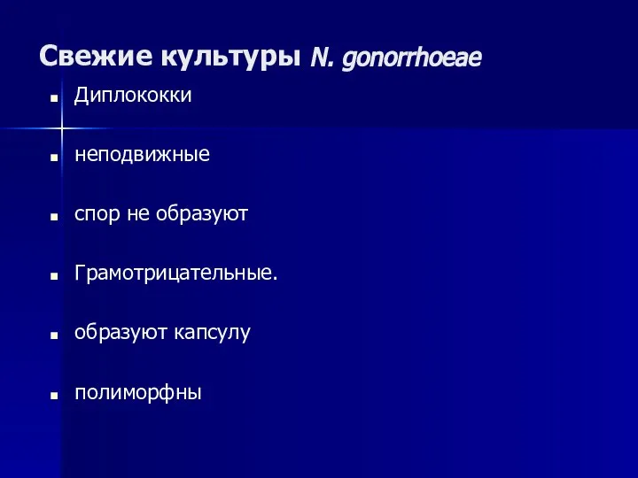 Свежие культуры N. gonorrhoeae Диплококки неподвижные спор не образуют Грамотрицательные. образуют капсулу полиморфны