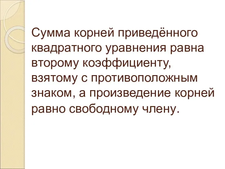 Сумма корней приведённого квадратного уравнения равна второму коэффициенту, взятому с противоположным