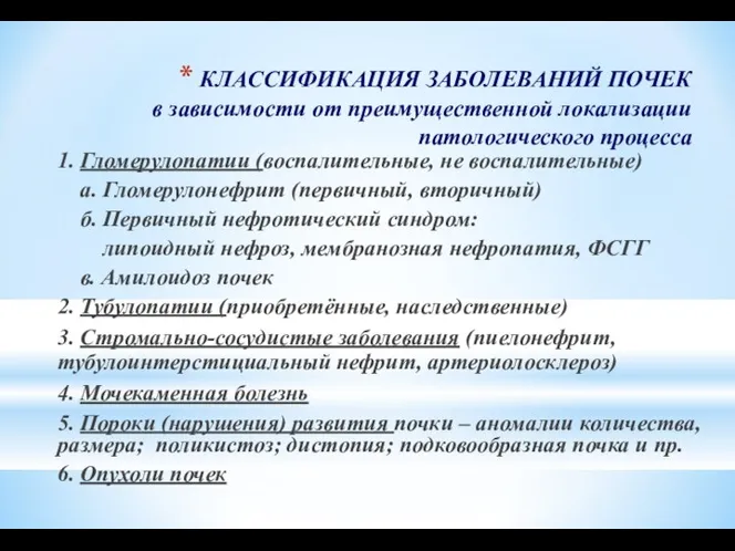 КЛАССИФИКАЦИЯ ЗАБОЛЕВАНИЙ ПОЧЕК в зависимости от преимущественной локализации патологического процесса 1.