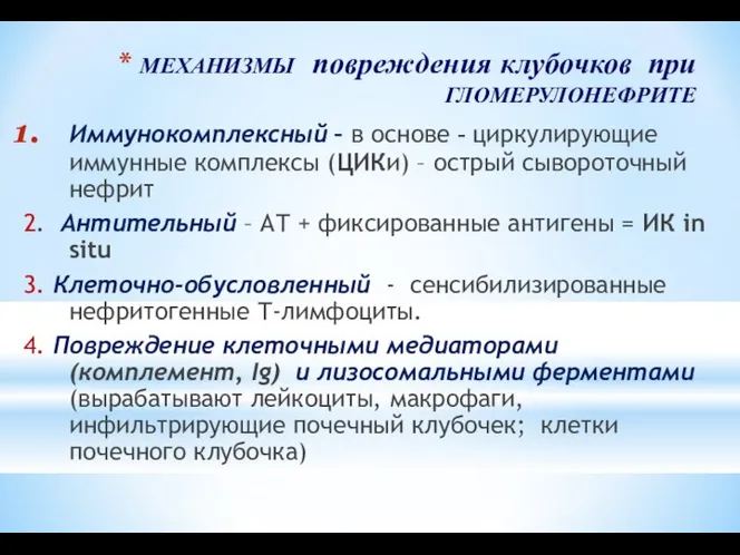 МЕХАНИЗМЫ повреждения клубочков при ГЛОМЕРУЛОНЕФРИТЕ Иммунокомплексный – в основе - циркулирующие