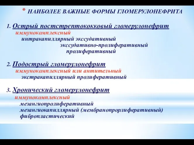 НАИБОЛЕЕ ВАЖНЫЕ ФОРМЫ ГЛОМЕРУЛОНЕФРИТА 1. Острый постстрептококковый гломерулонефрит иммунокомплексный интракапиллярный экссудативный