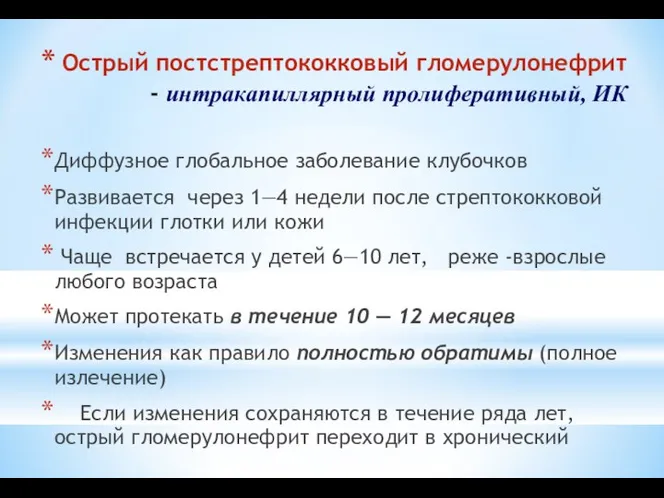 Острый постстрептококковый гломерулонефрит - интракапиллярный пролиферативный, ИК Диффузное глобальное заболевание клубочков