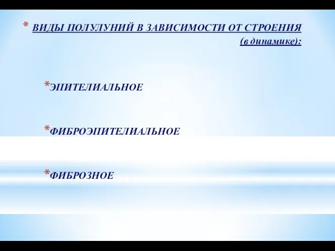 ВИДЫ ПОЛУЛУНИЙ В ЗАВИСИМОСТИ ОТ СТРОЕНИЯ (в динамике): ЭПИТЕЛИАЛЬНОЕ ФИБРОЭПИТЕЛИАЛЬНОЕ ФИБРОЗНОЕ