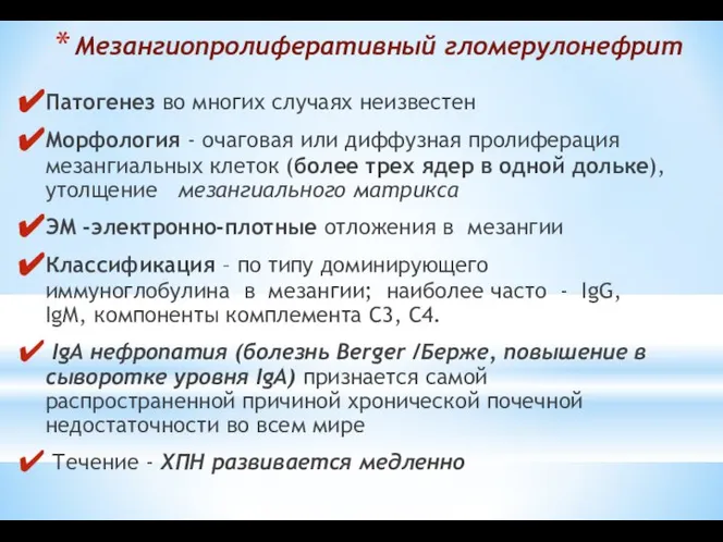 Мезангиопролиферативный гломерулонефрит Патогенез во многих случаях неизвестен Морфология - очаговая или