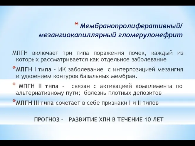 Мембранопролиферативный/ мезангиокапиллярный гломерулонефрит МПГН включает три типа поражения почек, каждый из