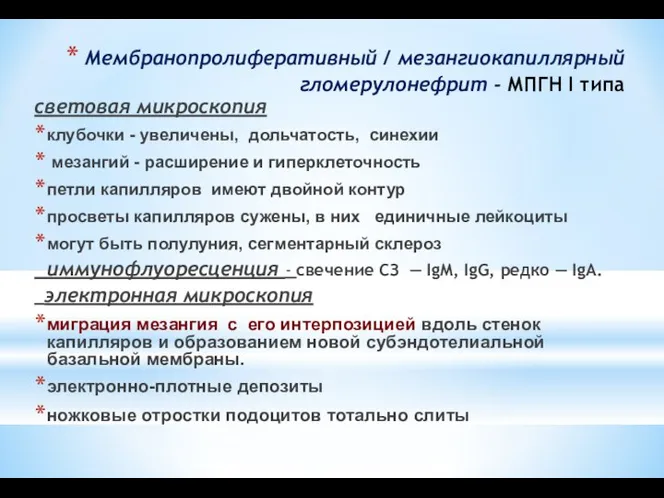 Мембранопролиферативный / мезангиокапиллярный гломерулонефрит - МПГН I типа световая микроскопия клубочки