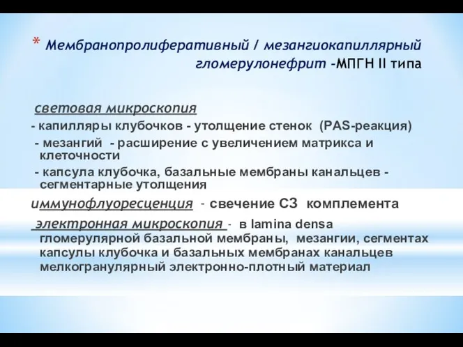 Мембранопролиферативный / мезангиокапиллярный гломерулонефрит -МПГН II типа световая микроскопия - капилляры