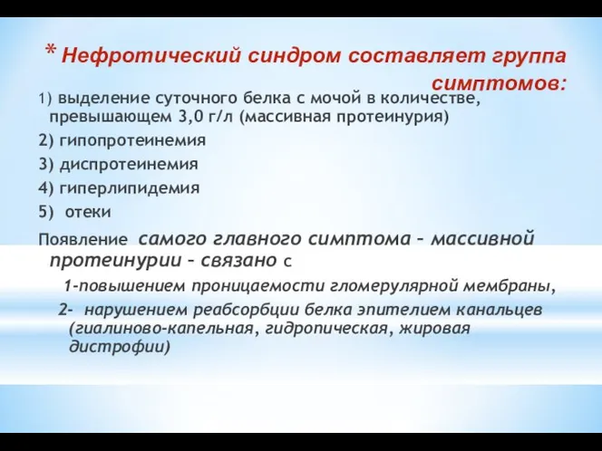 Нефротический синдром составляет группа симптомов: 1) выделение суточного белка с мочой