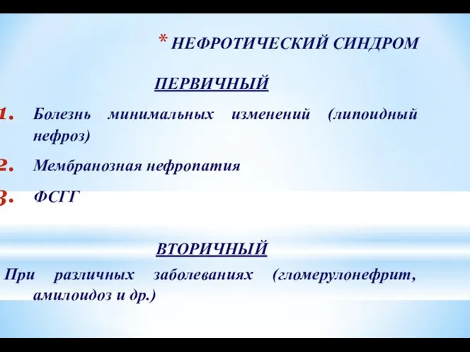 НЕФРОТИЧЕСКИЙ СИНДРОМ ПЕРВИЧНЫЙ Болезнь минимальных изменений (липоидный нефроз) Мембранозная нефропатия ФСГГ