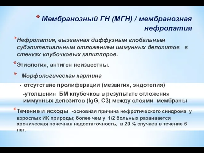 Мембранозный ГН (МГН) / мембранозная нефропатия Нефропатия, вызванная диффузным глобальным субэпителиальным