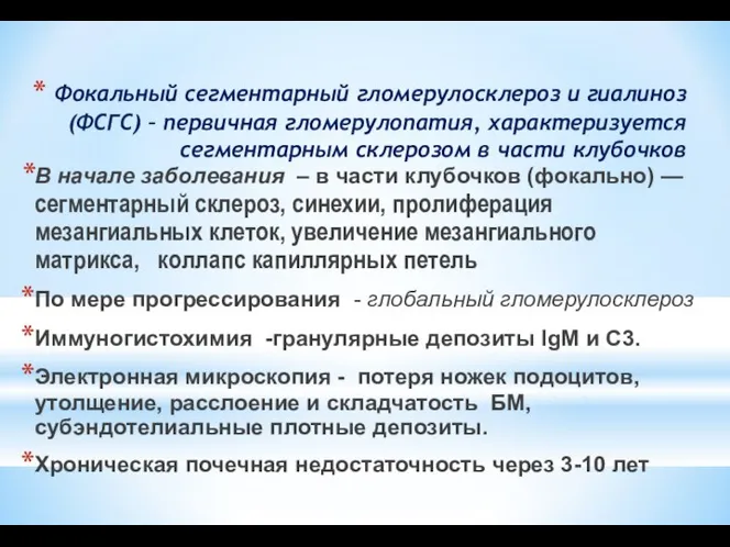 Фокальный сегментарный гломерулосклероз и гиалиноз (ФСГС) – первичная гломерулопатия, характеризуется сегментарным