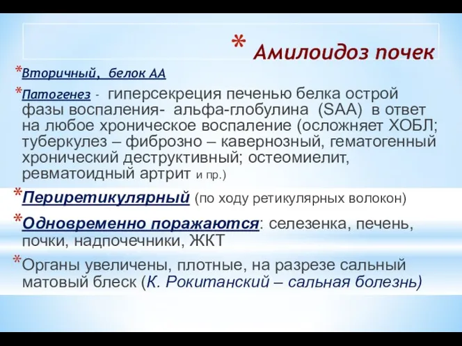 Амилоидоз почек Вторичный, белок АА Патогенез - гиперсекреция печенью белка острой