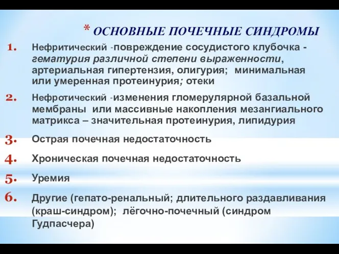 ОСНОВНЫЕ ПОЧЕЧНЫЕ СИНДРОМЫ Нефритический -повреждение сосудистого клубочка - гематурия различной степени