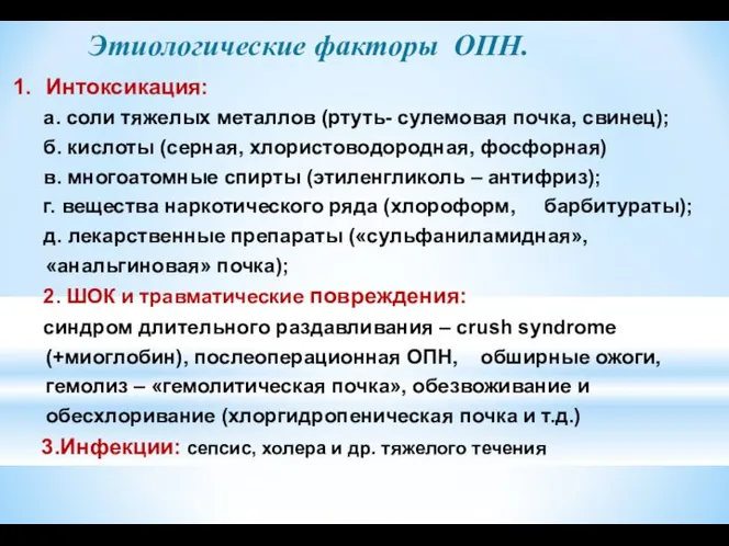 Этиологические факторы ОПН. Интоксикация: а. соли тяжелых металлов (ртуть- сулемовая почка,